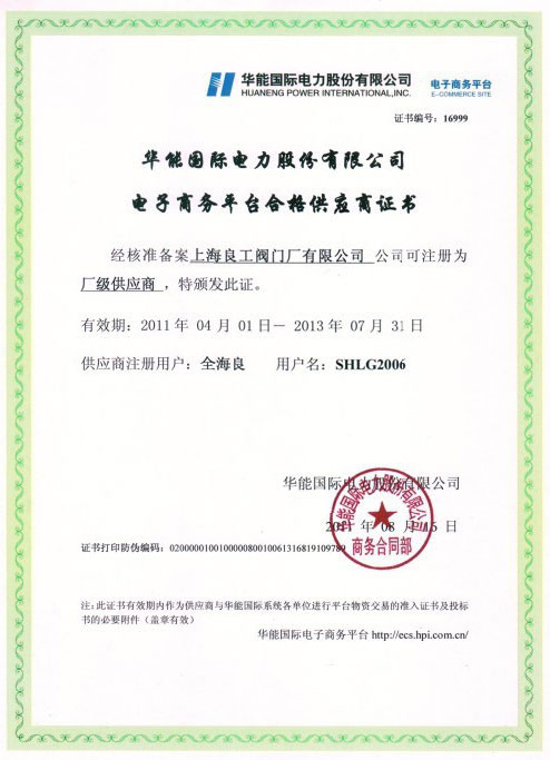 华能国际电力股份有限公司供应商证书