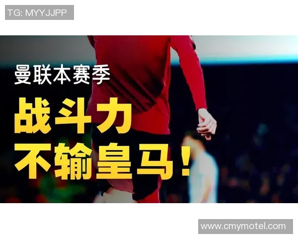 欧联杯曼联与国米激战成平局红牌争议引发全场热议与转会传闻